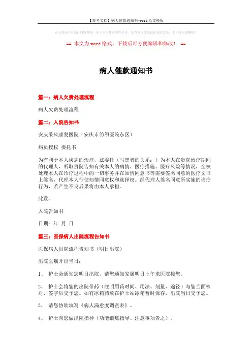 【参考文档】病人催款通知书-word范文模板 (5页)