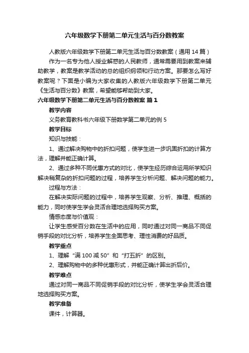 人教版六年级数学下册第二单元生活与百分数教案（通用14篇）