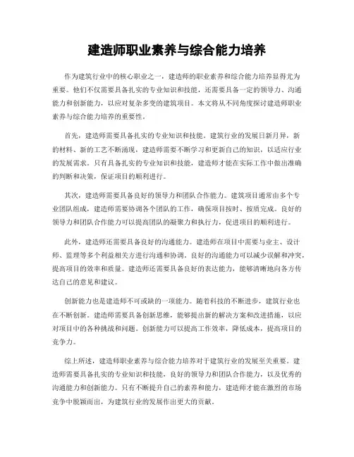 建造师职业素养与综合能力培养