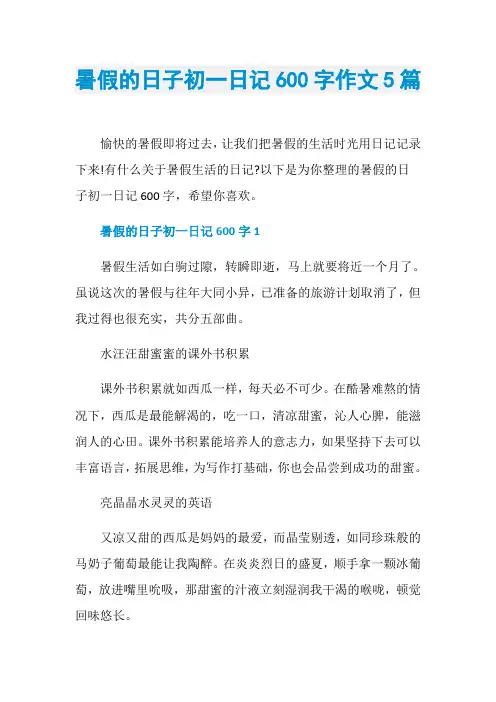 暑假的日子初一日记600字作文5篇