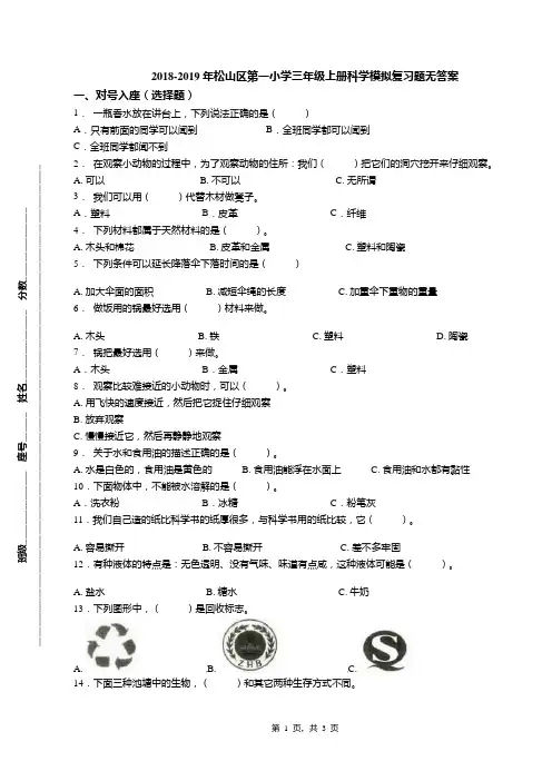 2018-2019年松山区第一小学三年级上册科学模拟复习题无答案