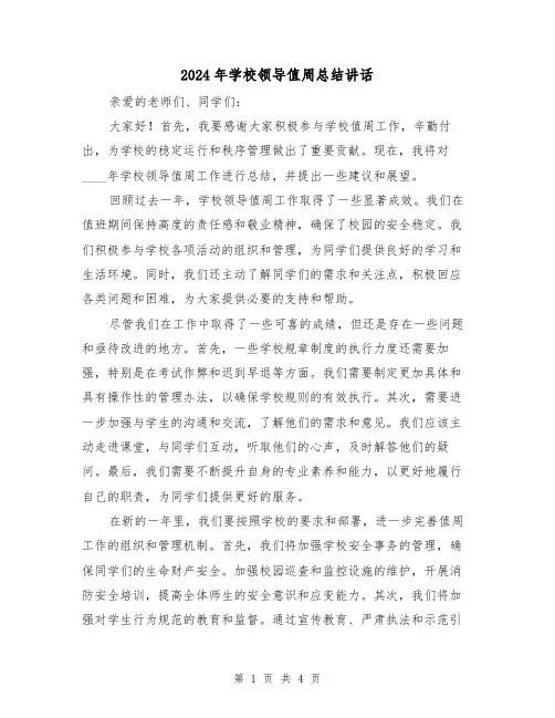 2024年学校领导值周总结讲话(2篇)