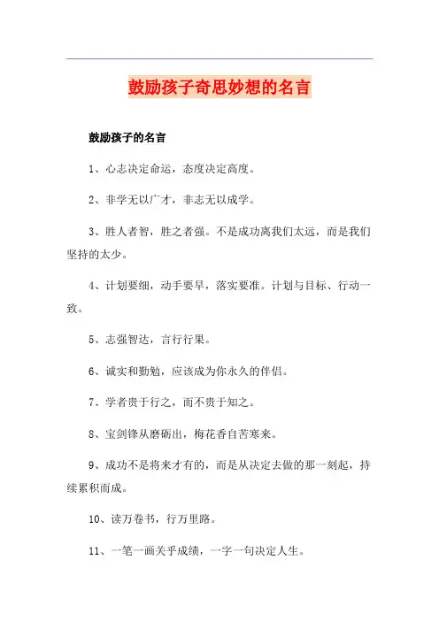 鼓励孩子奇思妙想的名言