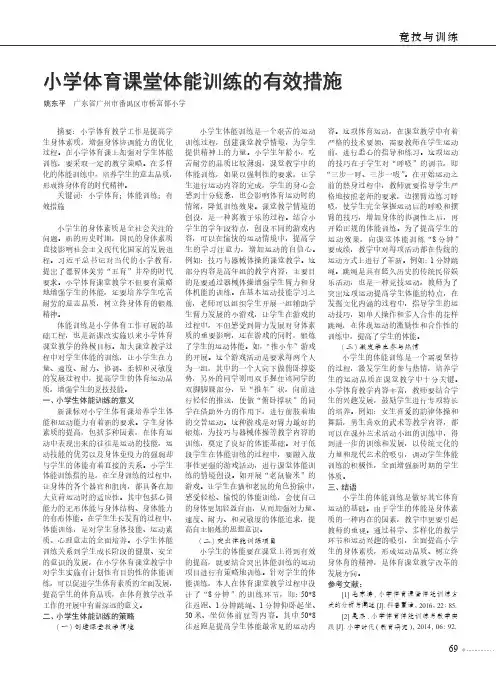 小学体育课堂体能训练的有效措施
