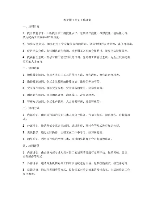 维护钳工培训工作计划