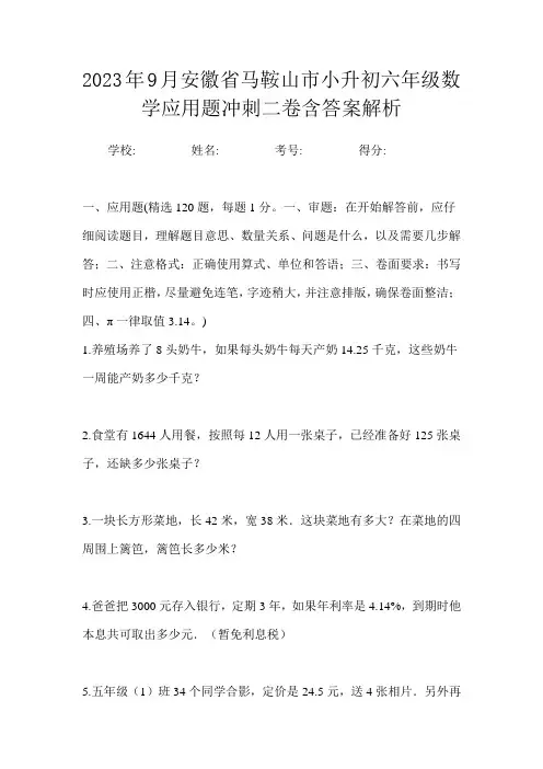 2023年9月安徽省马鞍山市小升初数学六年级应用题冲刺二卷含答案解析