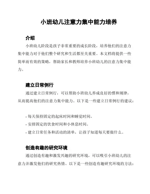 小班幼儿注意力集中能力培养
