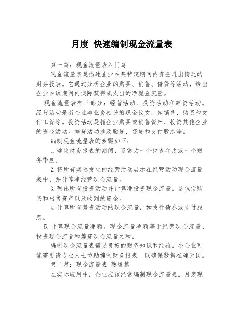 月度 快速编制现金流量表3篇