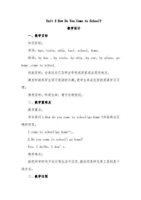 三年级英语下册 Unit 3 How Do You Come to School教学设计和说课稿