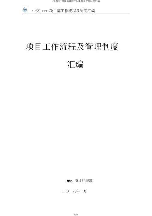 (完整版)最新项目部工作流程及管理制度汇编