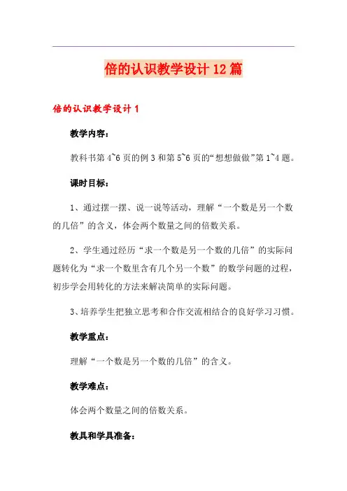 倍的认识教学设计12篇