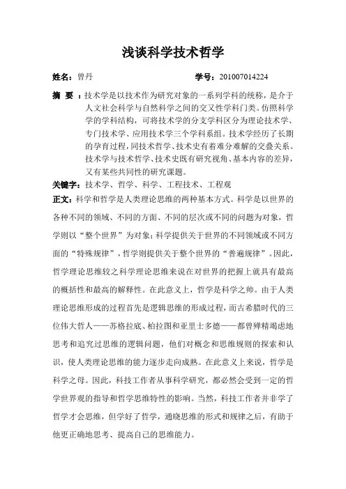 科学技术哲学论文-浅谈科学技术哲学