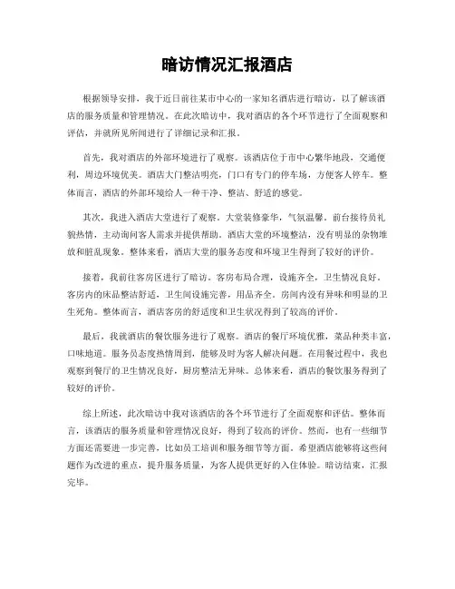 暗访情况汇报酒店