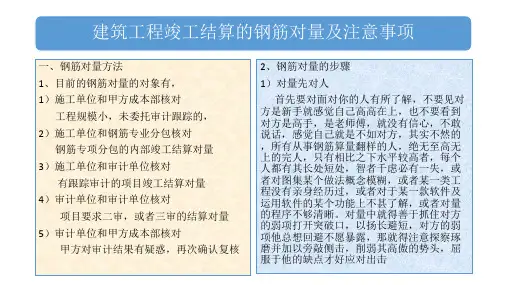 2018广联达建筑工程竣工结算教程1~4节2017-10-2(钢筋工程对量及注意事项)