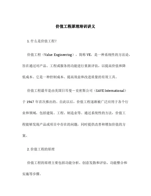 价值工程原理培训讲义