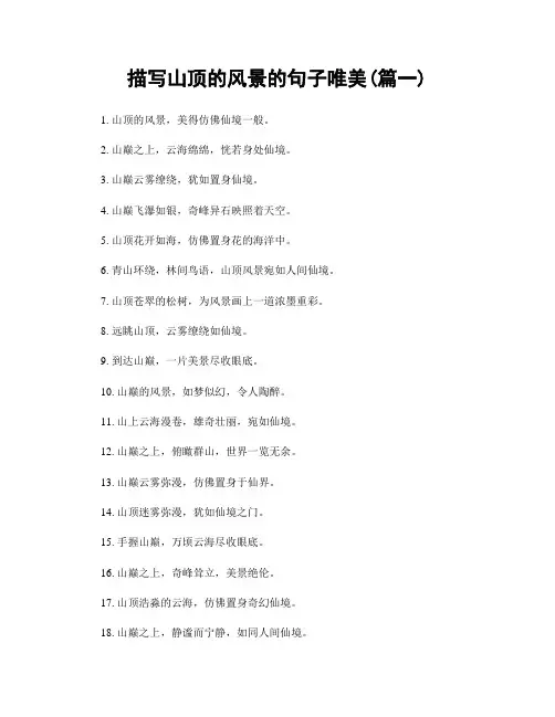 描写山顶的风景的句子唯美(精选合集2篇)