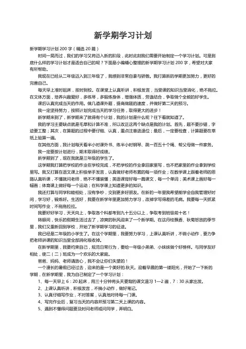 新学期学习计划200字（精选20篇）