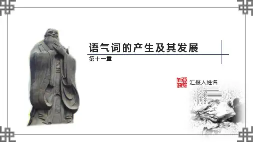 汉语史纲要第2版PPT第二编 第十一章 语气词的产生及其发展