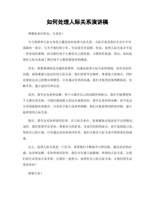 如何处理人际关系演讲稿