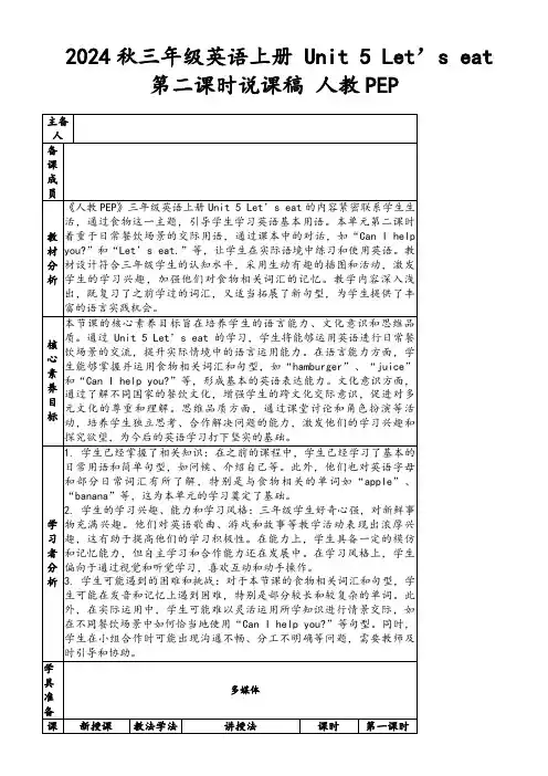 2024秋三年级英语上册Unit5Let’seat第二课时说课稿人教PEP