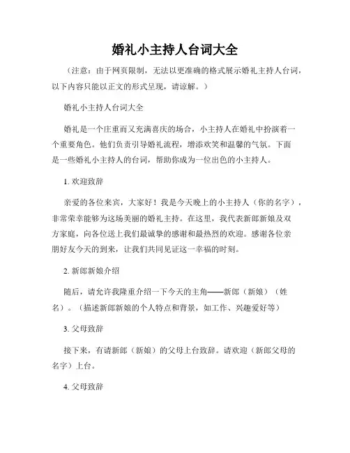 婚礼小主持人台词大全