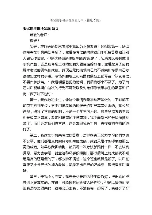 考试用手机抄答案检讨书（精选5篇）