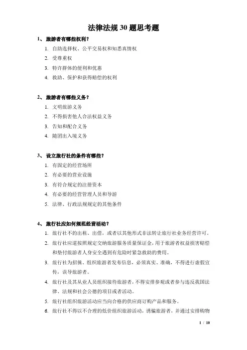 法律法规30题--解答版
