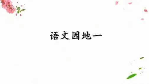 部编版二年级下册语文 语文园地一精品课件