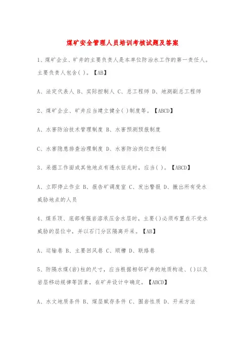 煤矿安全管理人员培训考核试题及答案