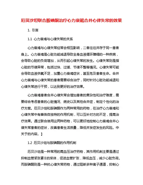 厄贝沙坦联合胺碘酮治疗心力衰竭合并心律失常的效果