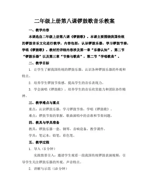 二年级上册第八课锣鼓歌音乐教案