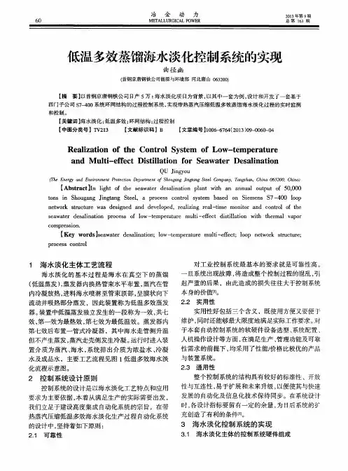低温多效蒸馏海水淡化控制系统的实现