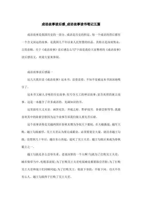 成语故事读后感_成语故事读书笔记五篇