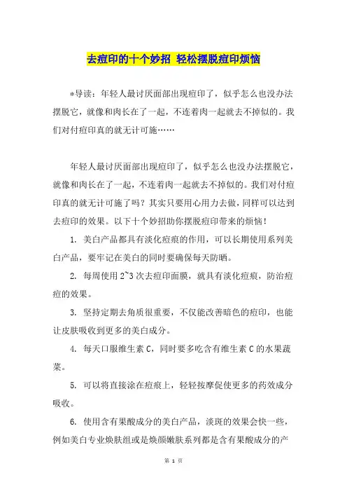 去痘印的十个妙招 轻松摆脱痘印烦恼