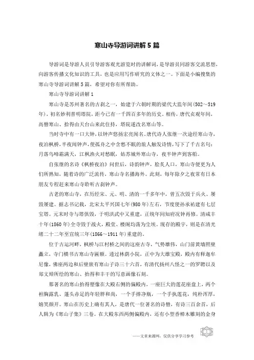 寒山寺导游词讲解5篇