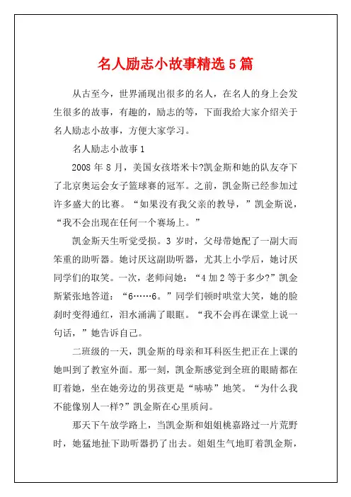 名人励志小故事精选5篇