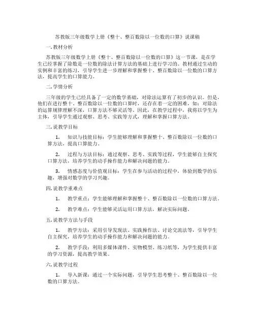 苏教版三年级数学上册《整十、整百数除以一位数的口算》说课稿