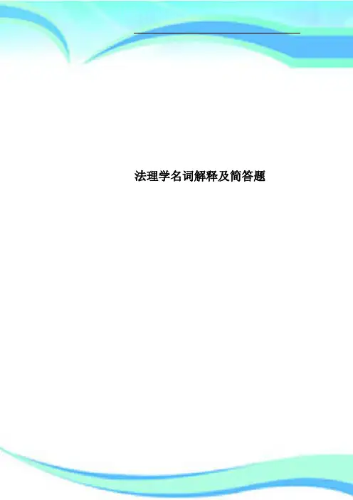 法理学名词解释及简答题