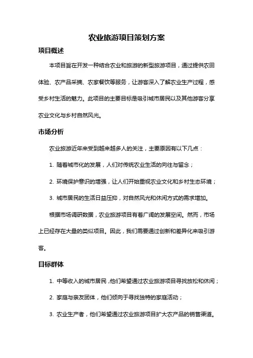 农业旅游项目策划方案