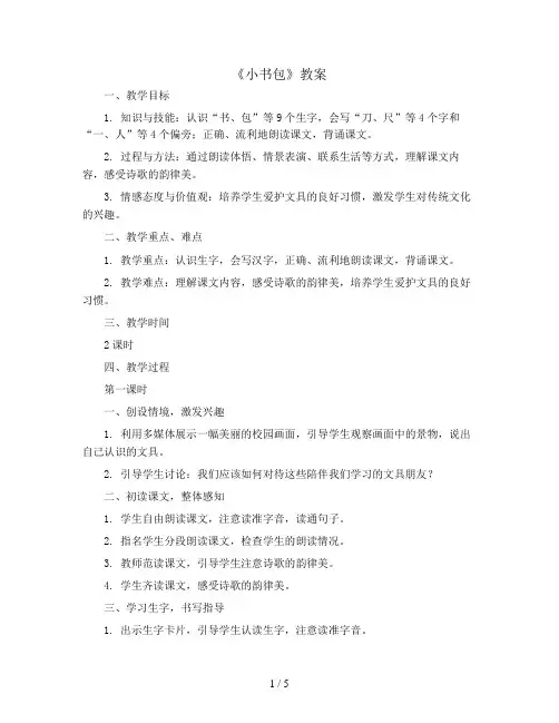 8《小书包》(教案)部编版语文一年级上册