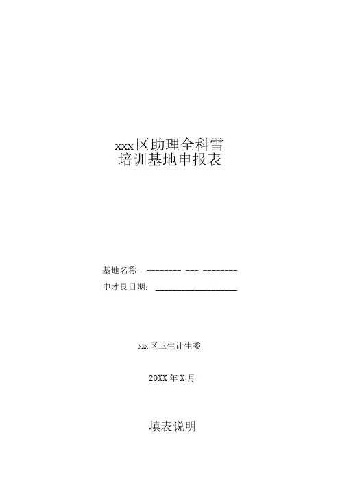 助理全科医生培训基地申报表