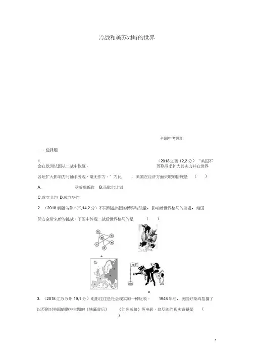 (河北专版)2019版中考历史总复习主题二十一冷战和美苏对峙的世界(全国中考题组)模拟试题