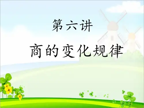 6第六讲 商的变化规律