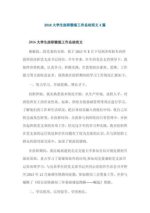 2016大学生挂职锻炼工作总结范文4篇