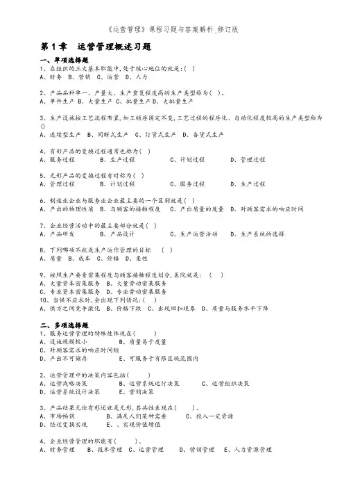 《运营管理》课程习题和答案解析_修订版
