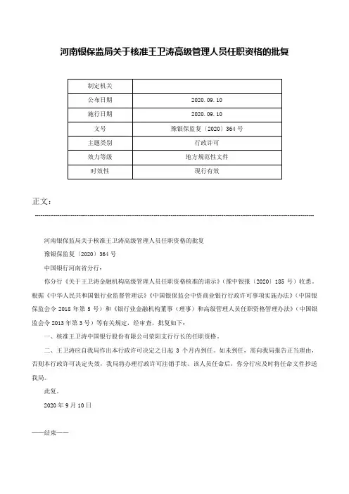 河南银保监局关于核准王卫涛高级管理人员任职资格的批复-豫银保监复〔2020〕364号