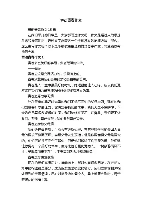 舞动青春作文15篇