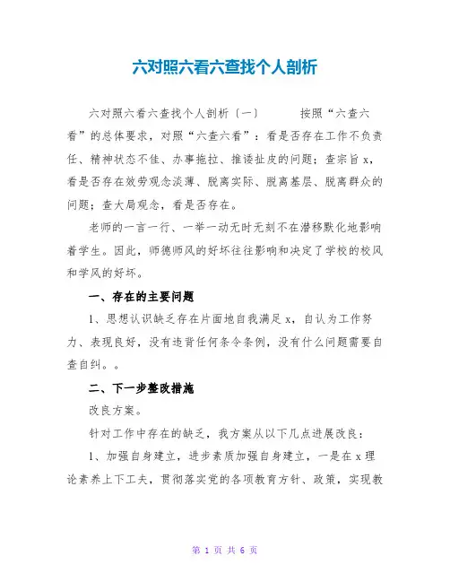 六对照六看六查找个人剖析