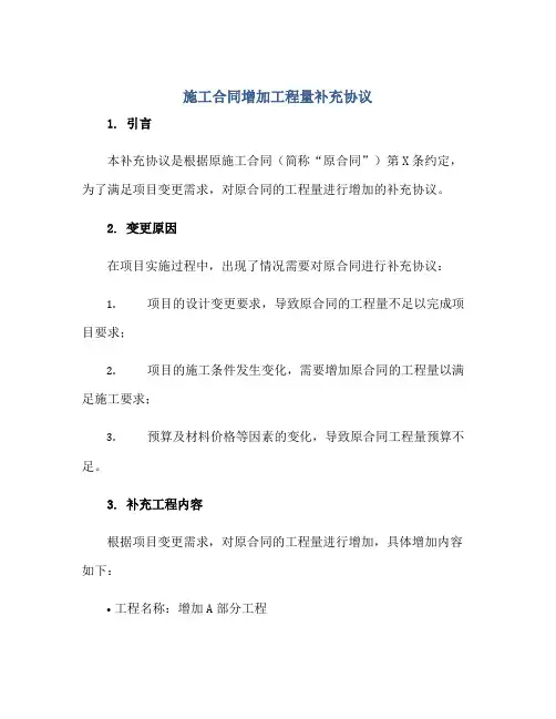 2023施工合同增加工程量补充协议.doc