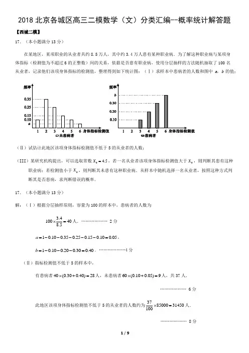 2018北京各城区高三二模数学(文)分类汇编--概率统计解答题